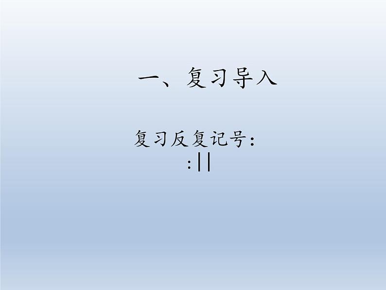 人教版新课标四年级上册音乐 第四单元 音乐知识 反复跳越记号 课件(共8张PPT)第3页