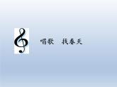 人教新課標一年級音樂上冊-6.4 唱歌 找春天 課件(共10張PPT)