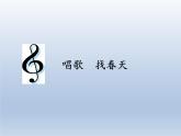 人教新课标一年级音乐上册-6.4 唱歌 找春天 课件(共10张PPT)