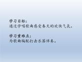 人教新課標一年級音樂上冊-6.4 唱歌 找春天 課件(共10張PPT)