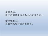 人教新课标一年级音乐上册-6.4 唱歌 找春天 课件(共10张PPT)