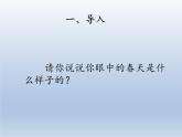 人教新課標一年級音樂上冊-6.4 唱歌 找春天 課件(共10張PPT)
