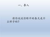 人教新课标一年级音乐上册-6.4 唱歌 找春天 课件(共10张PPT)