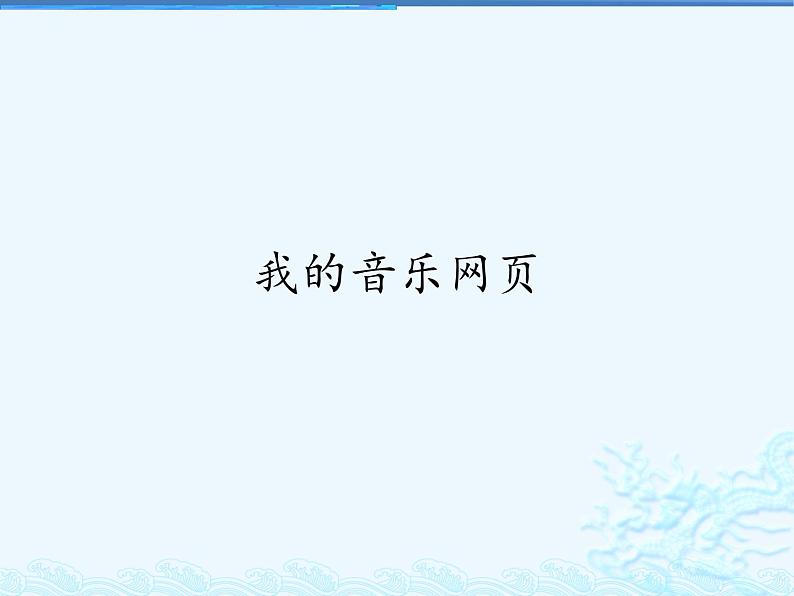 人教新课标一年级音乐上册-我的音乐网页 课件(共12张PPT)第1页