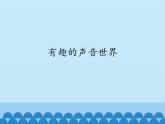 人教版小学音乐一年级上册（五线谱）有趣的声音世界 课件(共14张PPT)