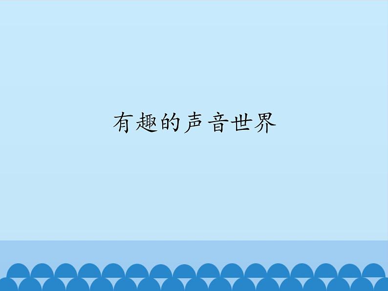 人教版小学音乐一年级上册（五线谱）有趣的声音世界 课件(共14张PPT)01