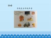 人教版小学音乐一年级上册（五线谱）有趣的声音世界 课件(共14张PPT)
