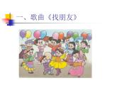 人教新课标一年级音乐上册-3.1找朋友 课件(共8张PPT)