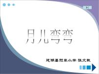 小学音乐第六单元 月儿弯弯唱歌 小小的船教学ppt课件