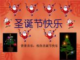 人教小學(xué)音樂一上《6.2祝您圣誕快樂》PPT課件