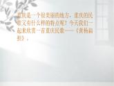 花城版小学音乐五年级下册 第5课 声乐的演唱形式《黄杨扁担》(10张PPT)课件PPT