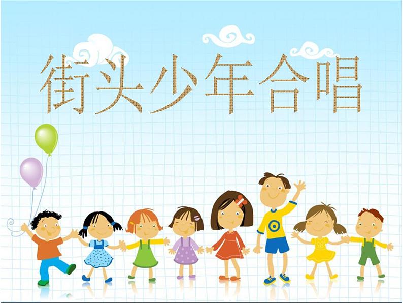 花城版小学音乐五年级下册 第5课 声乐的演唱形式《街头少年合唱》（10张）课件PPT01