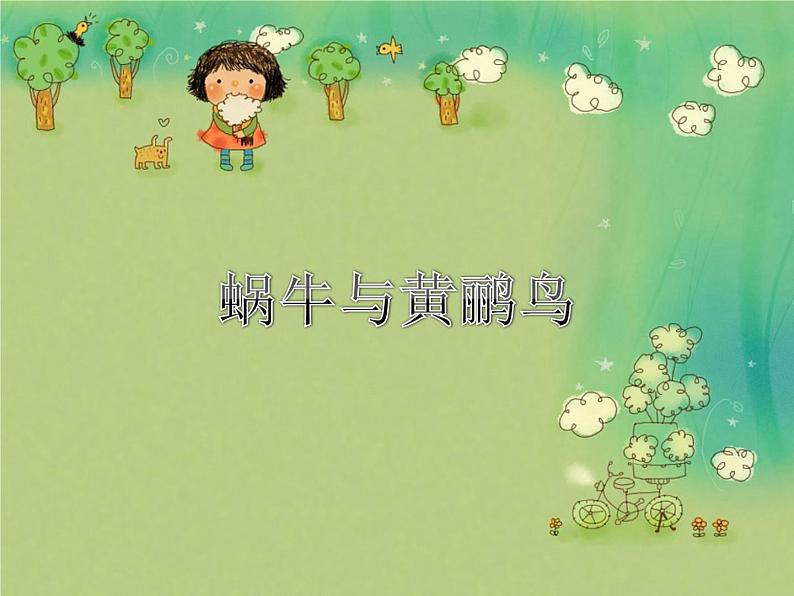 花城版小学音乐五年级下册第3课 认知音乐节奏（五）《蜗牛与黄鹂鸟》课件( 10张PPT)第1页