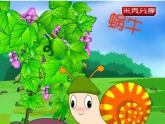 歌曲《蜗牛与黄鹂鸟》PPT课件免费下载