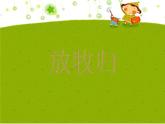 花城版小学音乐五年级下册第3课 认知音乐节奏（五）《放牧归》课件（12张）