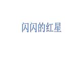 歌曲《红星歌》PPT课件免费下载