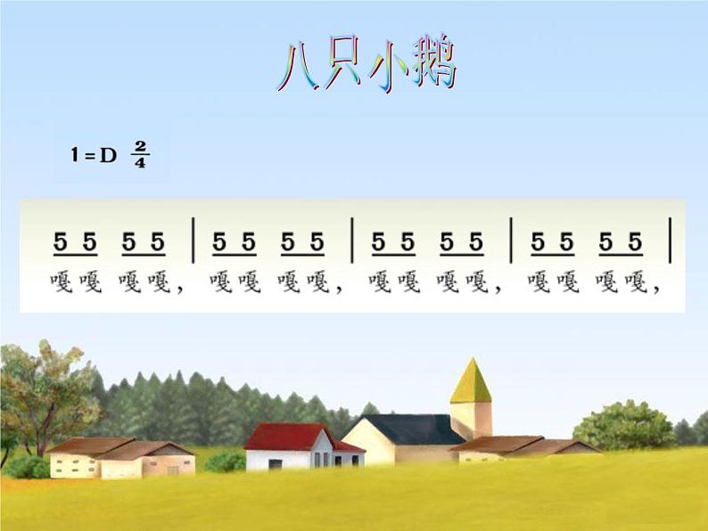 花城版小学音乐六年级下册5.歌曲 八只小鹅 课件(9张PPT)03