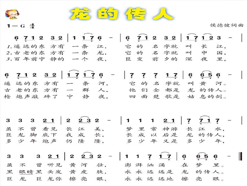 花城版小学音乐六年级下册第2课《龙的传人》 课件 (12张PPT)02