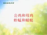 小学三年级上册音乐-第9课《公鸡和母鸡》--花城版(13张)ppt课件