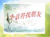 小学三年级上册音乐-第一单元我的朋友doremi小音符找朋友--苏少版(7张)ppt课件
