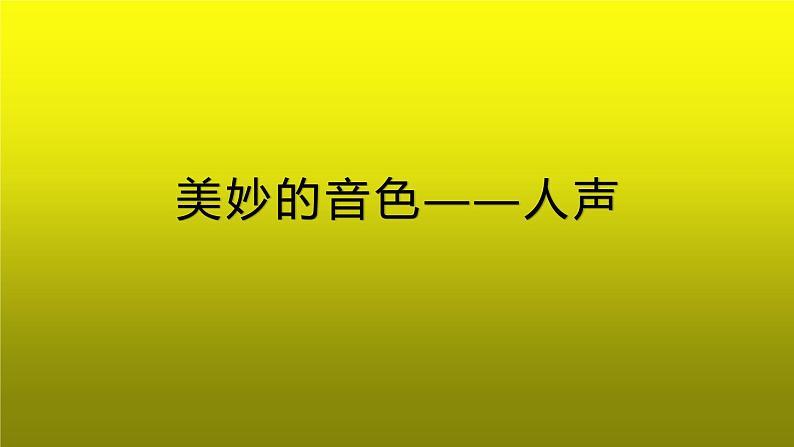 花城版小学音乐四年级上册2.2 欣赏 无伴奏合唱《牧歌》课件（6张）第1页