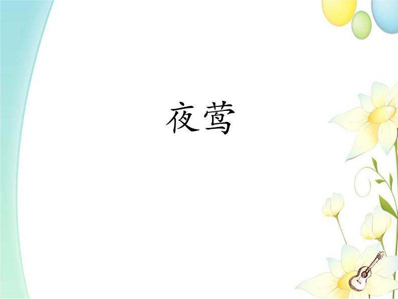 四年级音乐上册第2课夜莺课件2花城版第1页