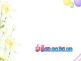 三年级音乐上册第1课我们的学校亚克西课件1花城版
