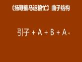 三年级音乐上册第4课扬鞭催马运粮忙课件2花城版