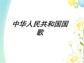 四年级音乐上册第1课中华人民共和国国歌课件花城版