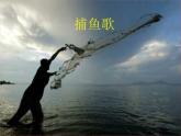 歌曲《捕魚歌》PPT課件免費(fèi)下載