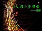 三年级音乐上册第8课G大调小步舞曲课件2花城版