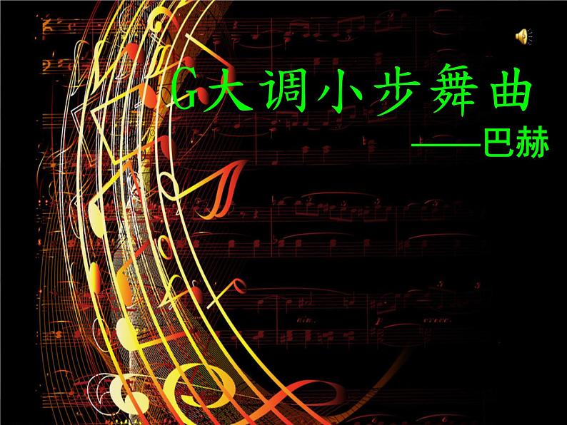 三年级音乐上册第8课G大调小步舞曲课件2花城版02