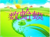 三年级音乐上册第9课数蛤笪件1花城版课件PPT
