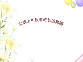三年级音乐上册第11课女战士和炊事班长得舞蹈课件1花城版