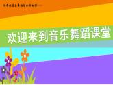 花城版小学音乐一年级下册第14课《唱唱跳跳》课件（8张）