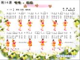 花城版小学音乐一年级下册第14课《唱唱跳跳》课件（8张）