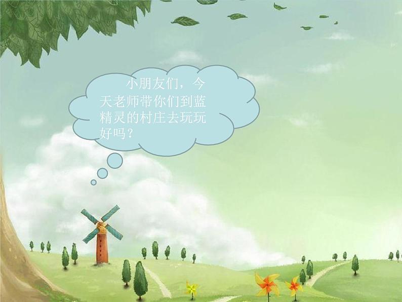 湘艺版 一年级上册音乐 第四课 蓝精灵之歌_课件第2页