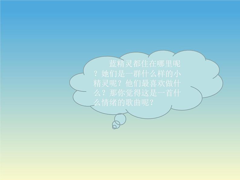 湘艺版 一年级上册音乐 第四课 蓝精灵之歌_课件第3页