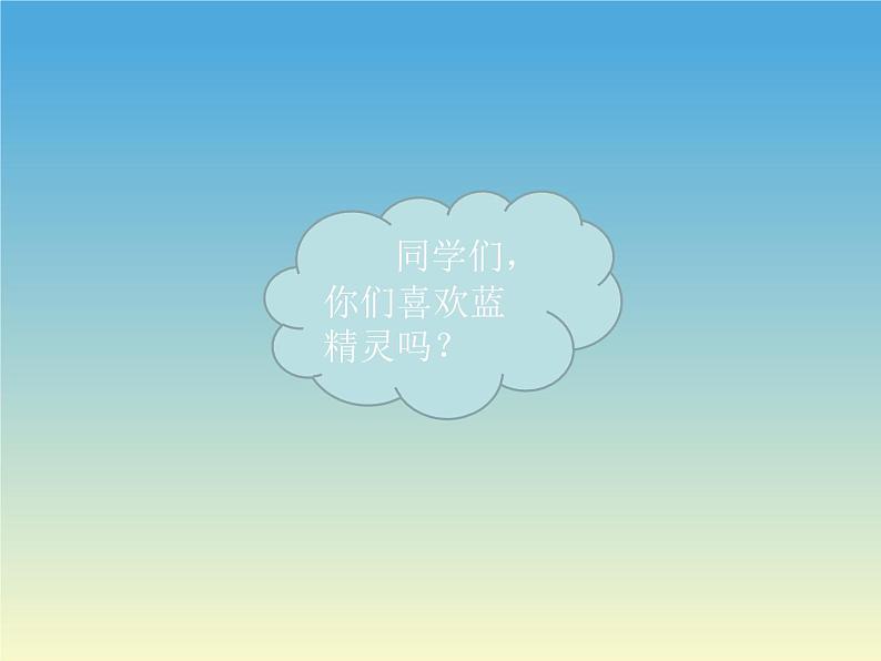 湘艺版 一年级上册音乐 第四课 蓝精灵之歌_课件第5页