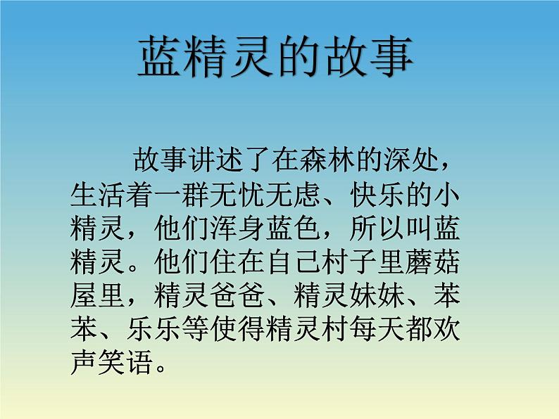 湘艺版 一年级上册音乐 第四课 蓝精灵之歌_课件第7页