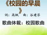 五年级音乐上册第一单元校园的早晨课件2苏少版