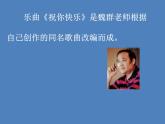 五年级音乐上册第一单元祝你快乐课件1苏少版