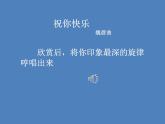 五年级音乐上册第一单元祝你快乐课件1苏少版