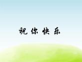 五年级音乐上册第一单元快乐嚓嚓嚓课件1苏少版