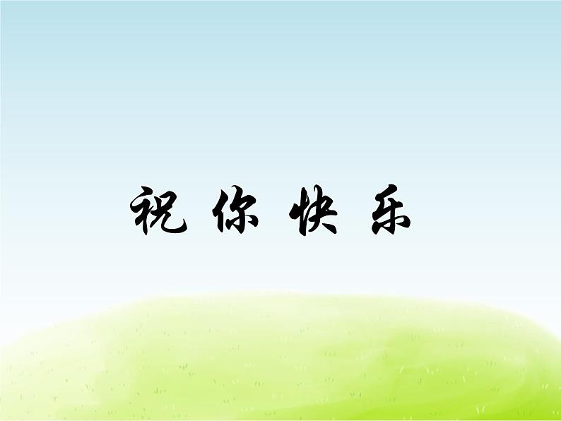 五年级音乐上册第一单元快乐嚓嚓嚓课件1苏少版第1页