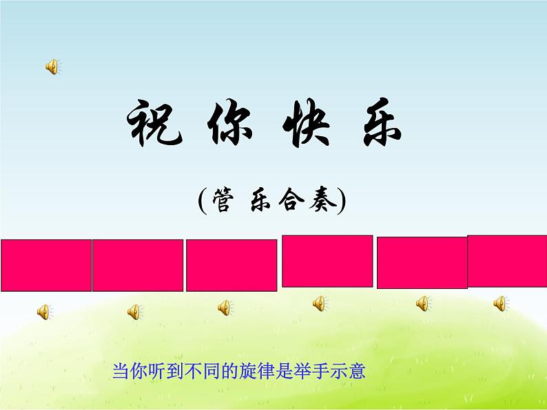 五年级音乐上册第一单元快乐嚓嚓嚓课件1苏少版第7页