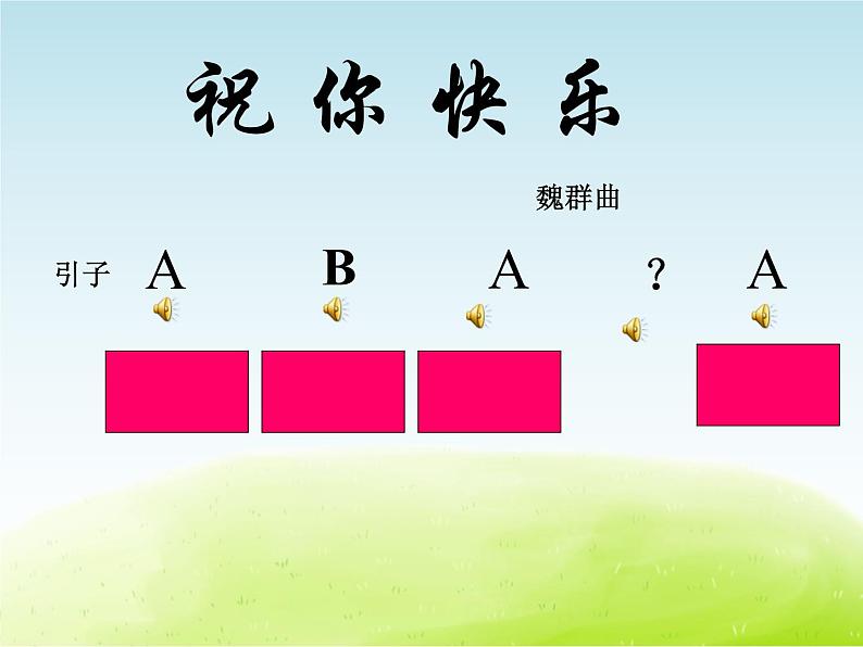 五年级音乐上册第一单元快乐嚓嚓嚓课件1苏少版第8页