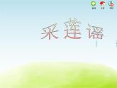 五年级音乐上册第四单元采莲谣课件1苏少版