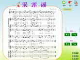 五年级音乐上册第四单元采莲谣课件1苏少版