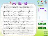 五年级音乐上册第四单元采莲谣课件1苏少版